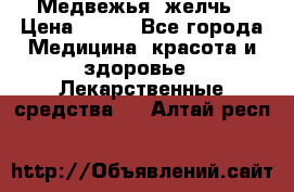 Медвежья  желчь › Цена ­ 190 - Все города Медицина, красота и здоровье » Лекарственные средства   . Алтай респ.